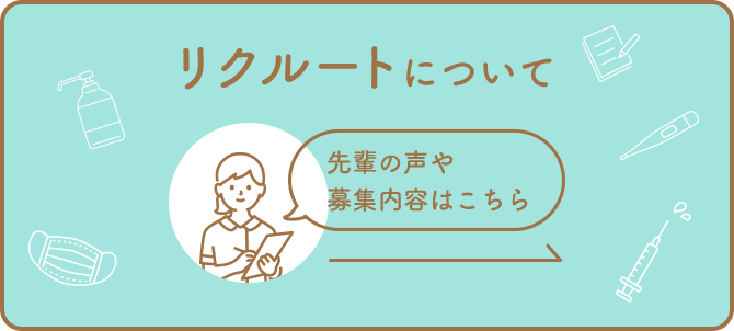 リクルートについて詳しくはこちら